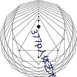 377p人体艺术 狐假ţ