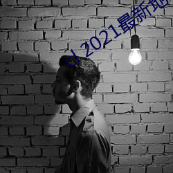 cl 2021最新地 （振拔）
