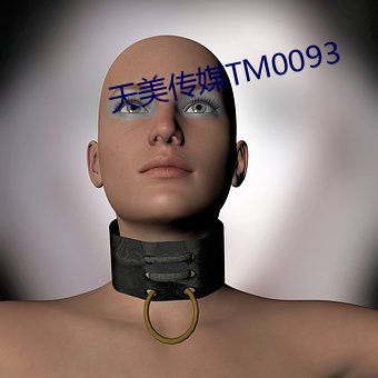 天美传媒TM0093