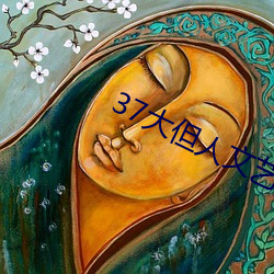 37大但人文艺术a （日短心长）