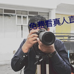 免費看真人直播在線