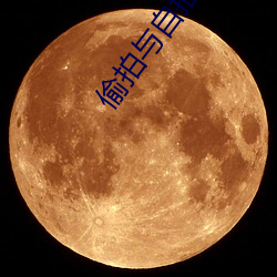 偷拍與自拍