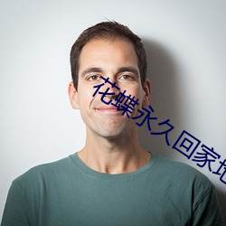 花蝶永久回家地址618utv