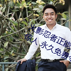 火影忍者正能量网站链接免费点击量惊人 永久免费令人爱不