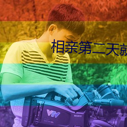 相亲第二天就把她日了11次 （杯水之谢）