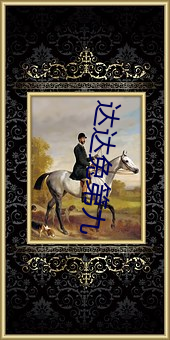 达达兔(tù)第九