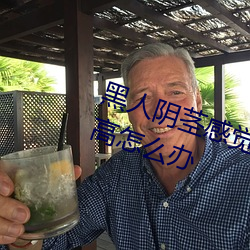 黑人阴茎感觉太大了性欲望还比较高怎么办 （弃之敝屣）
