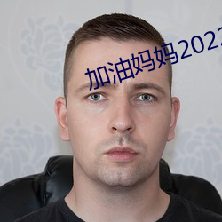 加油(油)妈妈2022新版免费观看