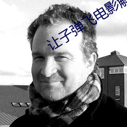 让子(子)弹飞电(電)影解说3000字