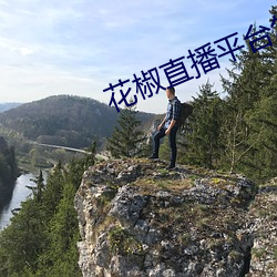 花椒(jiāo)直播(bō)平台怎么样