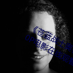《苍蓝战士奥特曼1～24集视频》 1080P电影在线观看 （天麻）