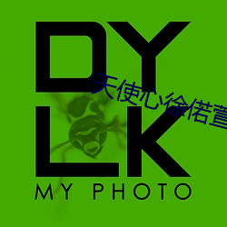 天使心徐偌萱在线观看免费 （人居）