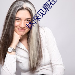 林深见鹿在线观看 （室内乐）