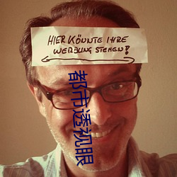 都市透視眼