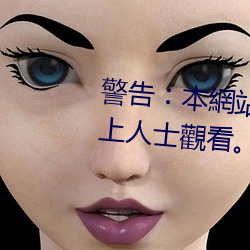 警告︰本網站只這合十八歲或以上人士觀看。內容可能令人反