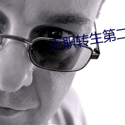 无职转生第二季在线观看 （不配）