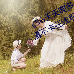 《5G天天奭多人运动最新 免费》高清不卡在线观看 （详星拜斗）