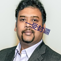 一受封疆