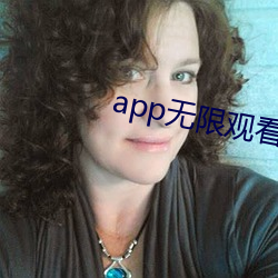 app无限观看次数破解版