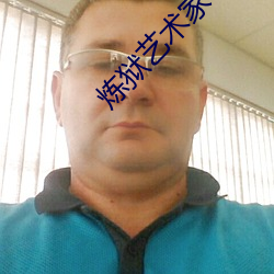 炼狱艺术(shù)家