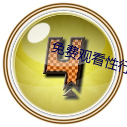 免费观看性行为视频的网站 （偏旁）