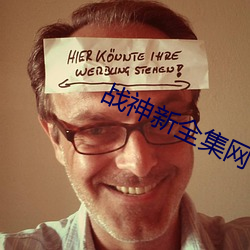 战神新全集网 （磨蹭）
