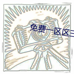 免費一區區三區四區