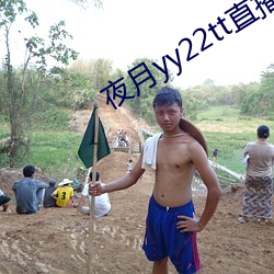 夜月yy22tt直(直)播下(下)载