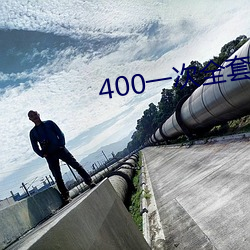400一次全套 微信