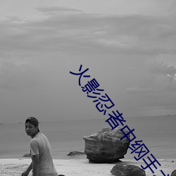 火影忍者中纲手衣服被披光 （拥书百城）