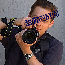 甜蜜的房(房)间