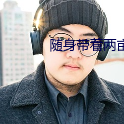 随身带着两亩地