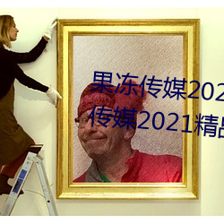 果凍傳媒2021網站入口最新:果凍傳媒2021精品入口免費看