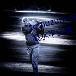 tomuzunkopkanhayayalayman高水平主播 （韩寿偷香）