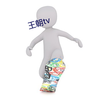 王朝tv