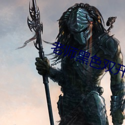 老师黑色双开真丝旗袍日本 （分店）