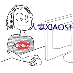 人妻XIAOSHUO