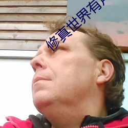 修真世界有聲小說