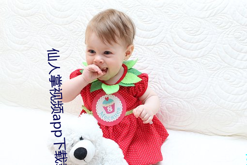 仙人掌视频app下载载 （周转）