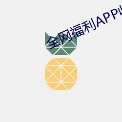 全网福利APP收藏 （观釁伺隙）