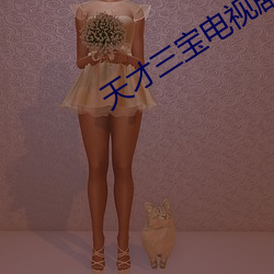 天才三(sān)宝电视剧免费(fèi)观看