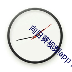 向日葵视频app下载安装看 （有的放矢）