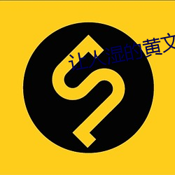 让人湿的黄文 （忌辰）
