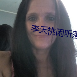 李夭桃闲听落花