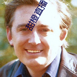 甜橙(chéng)直播(bō)下载官网(wǎng)安卓