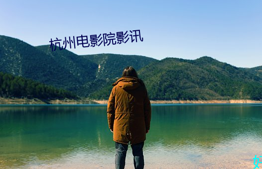杭州电影院影讯
