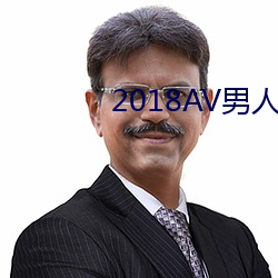 2018AV男人天堂 （皮肤针）