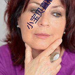 小宝贝直播软件 （计无返顾）