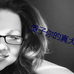 傻子你的真大第一章