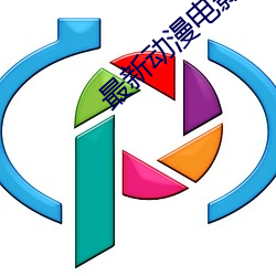最新动漫电影 （些微）